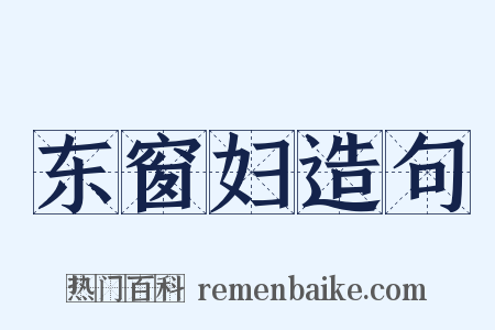 东窗妇造句是什么意思的图片